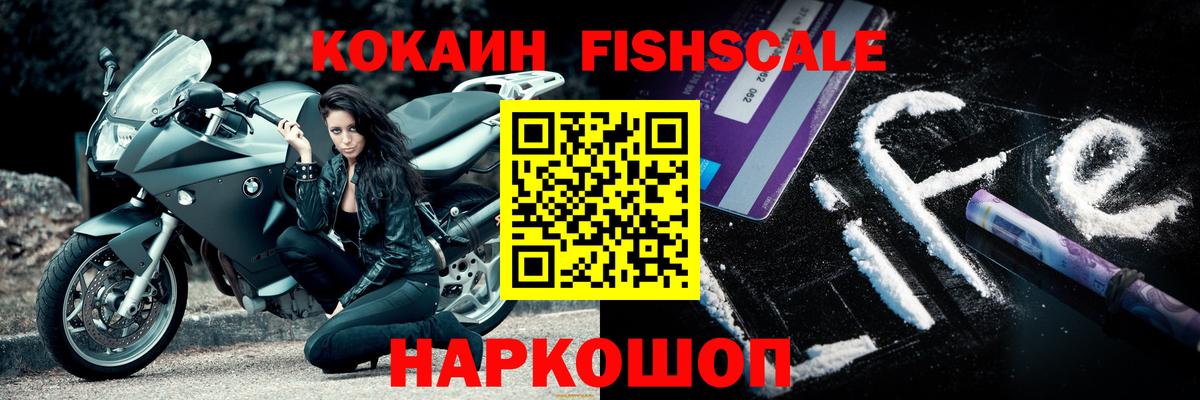 КОКАИН Fish Scale Кизляр